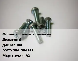 Винт с потайной головкой 6х100 DIN 965 Сталь: А2